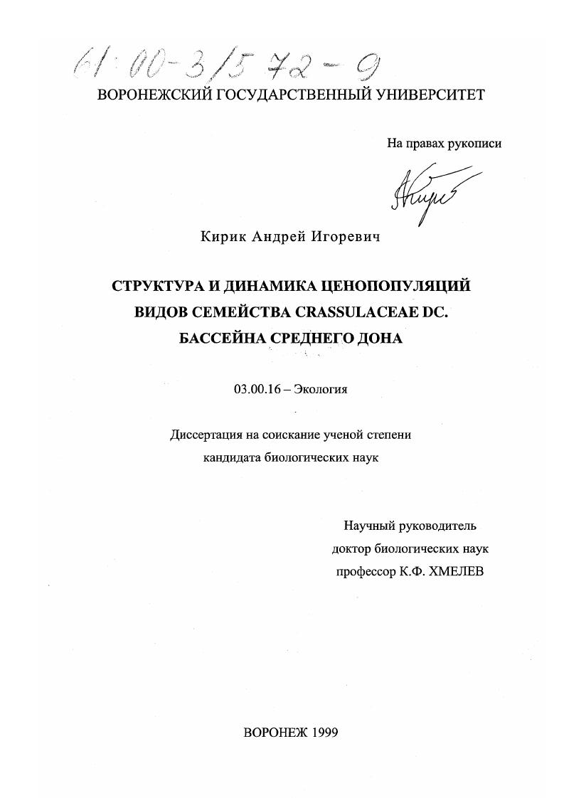 Структура и динамика ценопопуляций видов семейства Crassulaceae DC. бассейна Среднего Дона