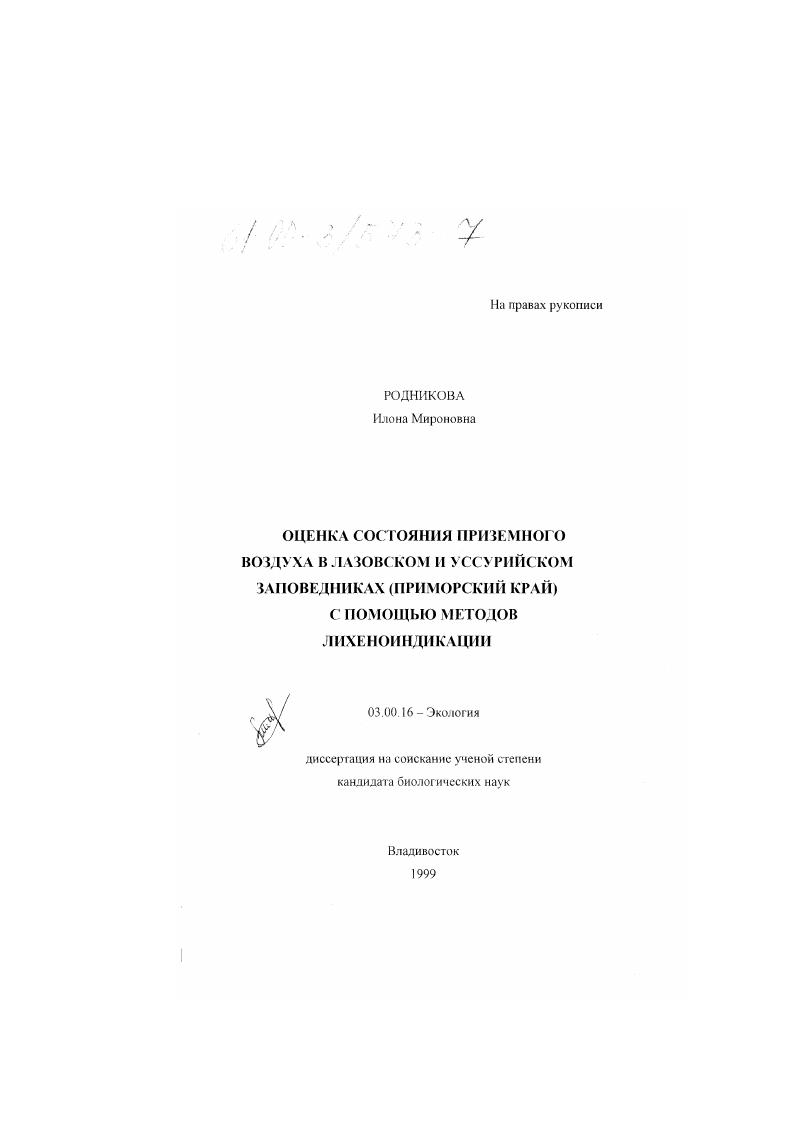 Оценка состояния приземного воздуха в Лазовском и Уссурийском заповедниках (Приморский край) с помощью методов лихеноиндикации