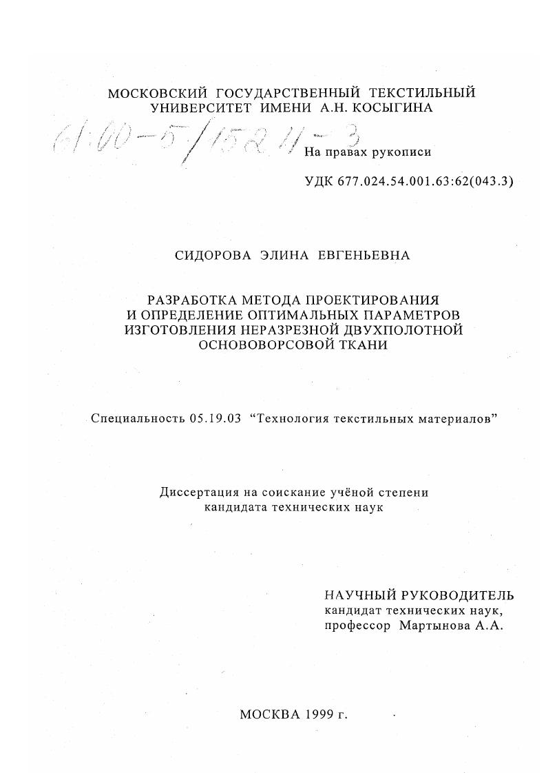 Разработка метода проектирования определения оптимальных параметров изготовления неразрезной двухполотной основоворсовой ткани