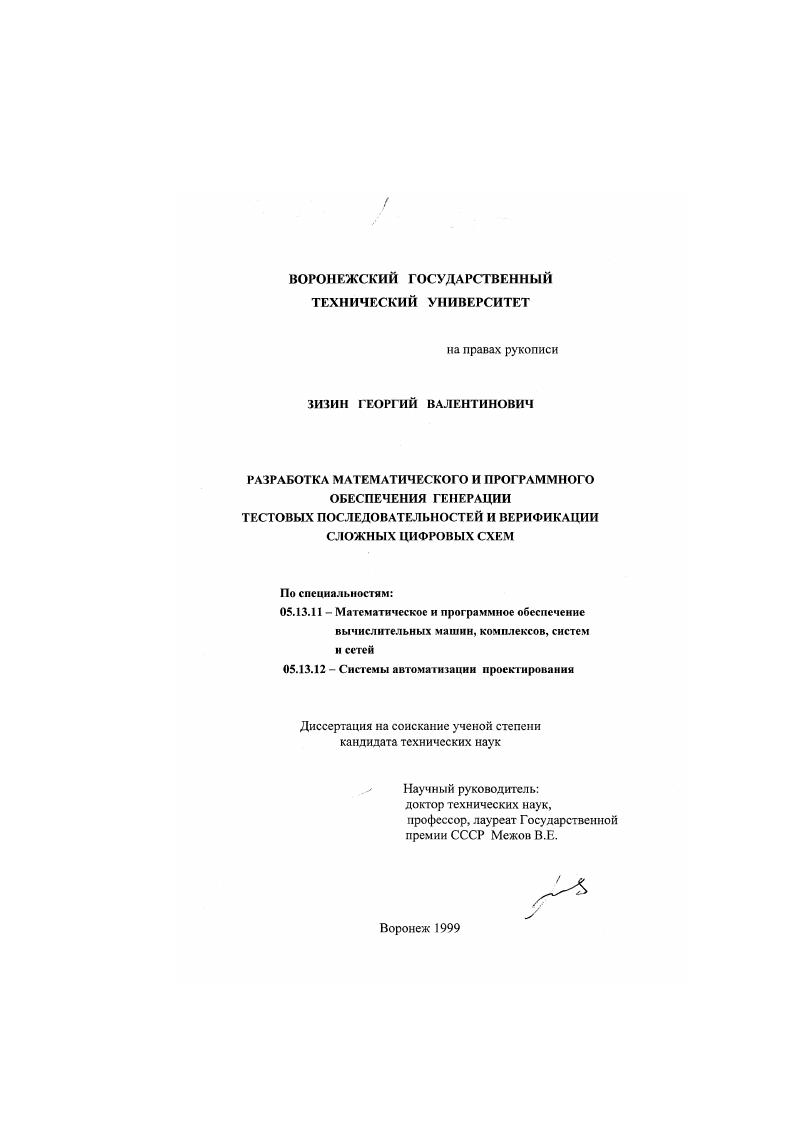 Разработка математического и программного обеспечения генерации тестовых последовательностей и верификации сложных цифровых схем
