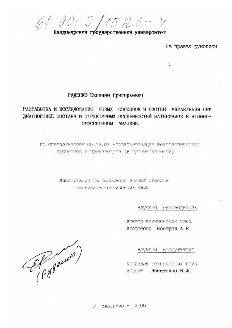 Разработка и исследование новых способов и систем управления при диагностике состава и структурных особенностей материалов в атомно-эмиссионном анализе