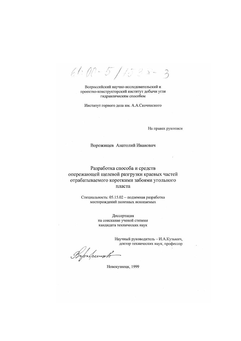 Разработка способа и средств опережающей щелевой разгрузки краевых частей отрабатываемого короткими забоями угольного пласта