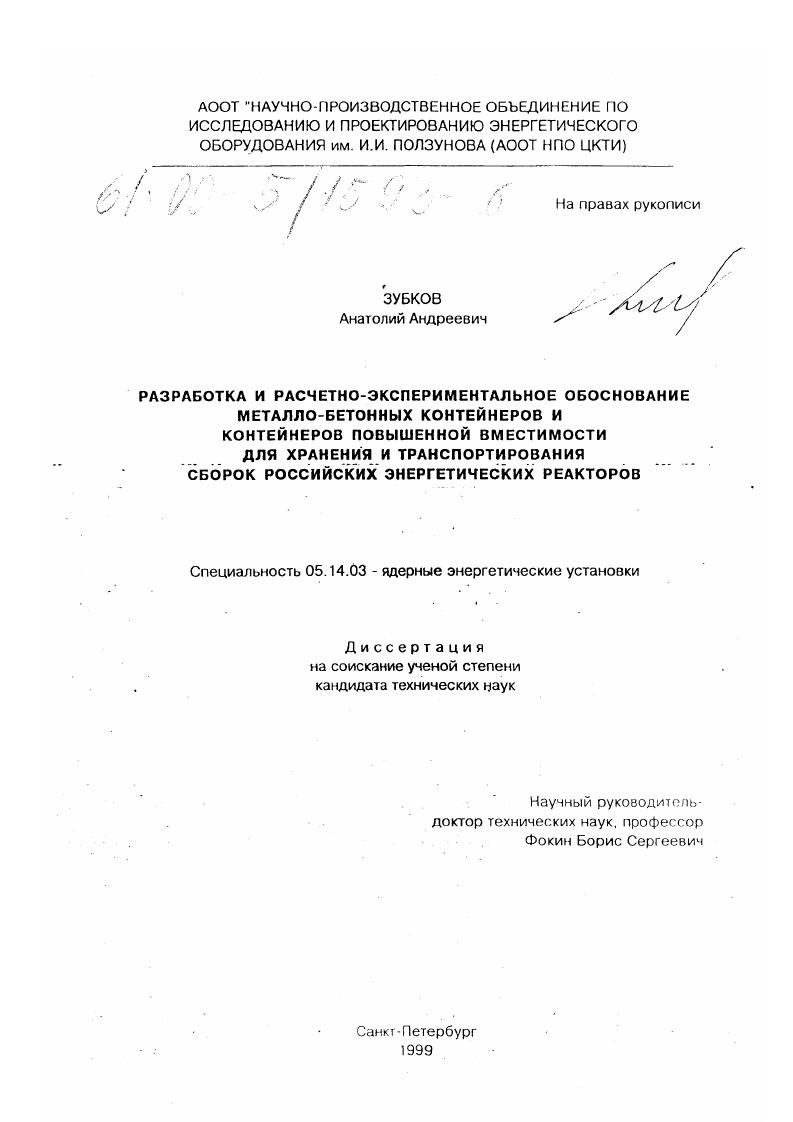 Разработка и расчетно-экспериментальное обоснование металло-бетонных контейнеров и контейнеров повышенной вместимости для хранения и транспортирования сборок российских энергетических реакторов