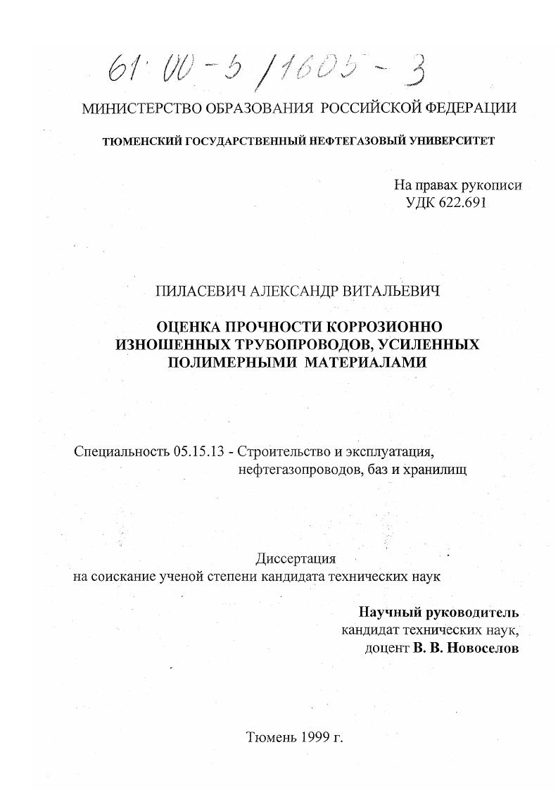 Оценка прочности коррозионно изношенных трубопроводов, усиленных полимерными материалами