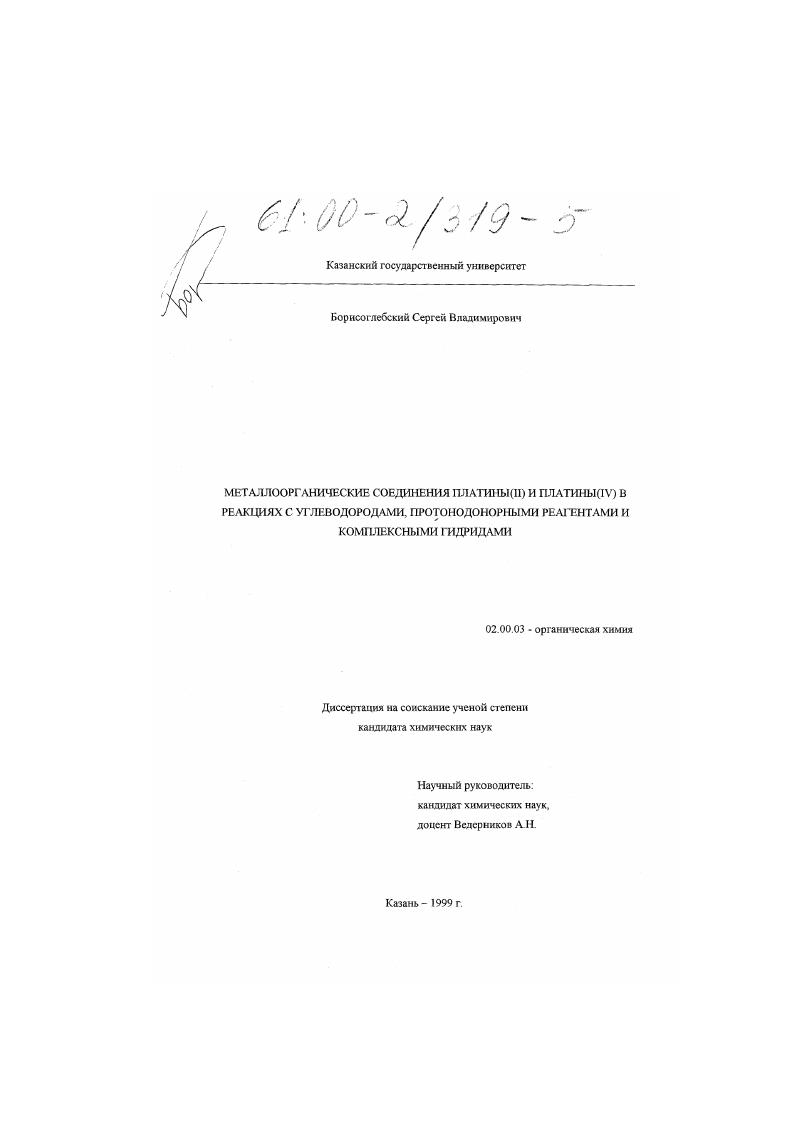 Металлоорганические соединения платины (II) и платины (IV) в реакциях с углеводородами, протонодонорными реагентами и комплексными гидридами