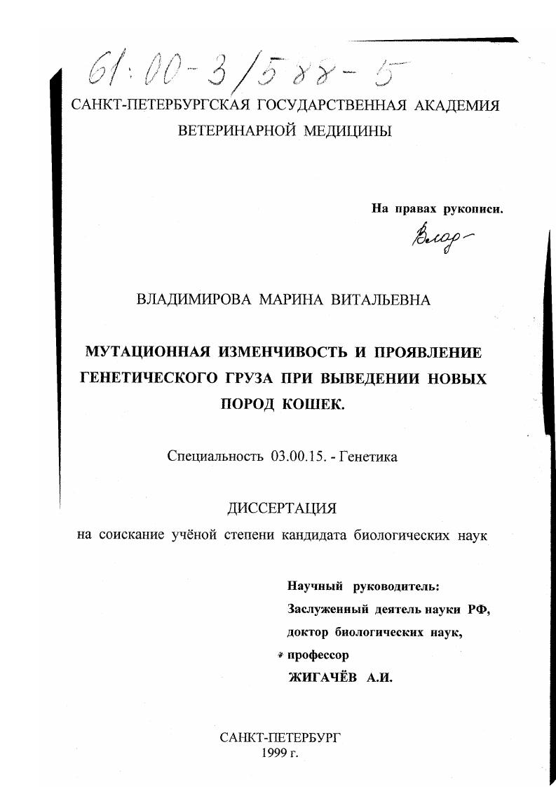 скачать диссертацию Мутационная изменчивость и проявление генетического груза при выведении новых пород кошек Мутационная изменчивость и проявление генетического груза при выведении новых пород кошек