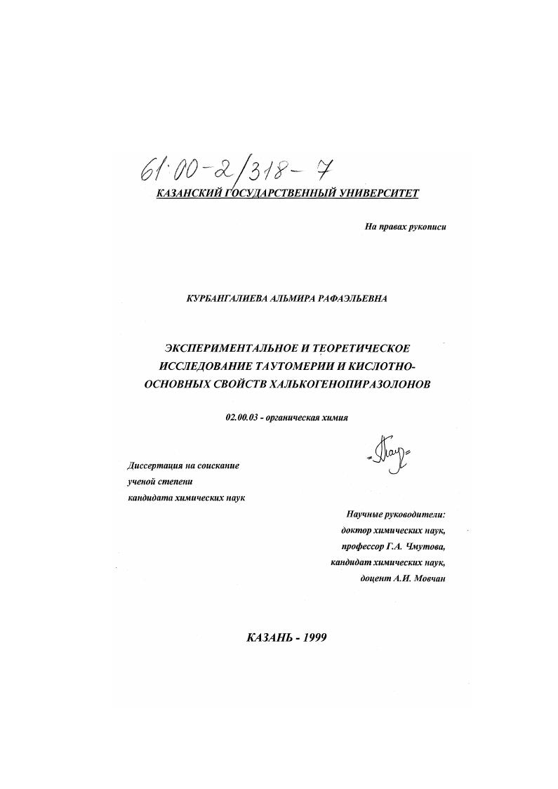 Экспериментальное и теоретическое исследование таутомерии и кислотно-основных свойств халькогенпиразолонов