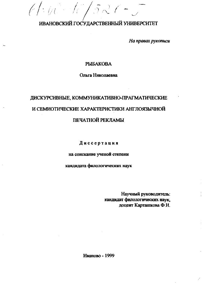 скачать диссертацию Дискурсивные, коммуникативно-прагматические и семитические характеристики англоязычной печатной рекламы Дискурсивные, коммуникативно-прагматические и семитические характеристики англоязычной печатной рекламы