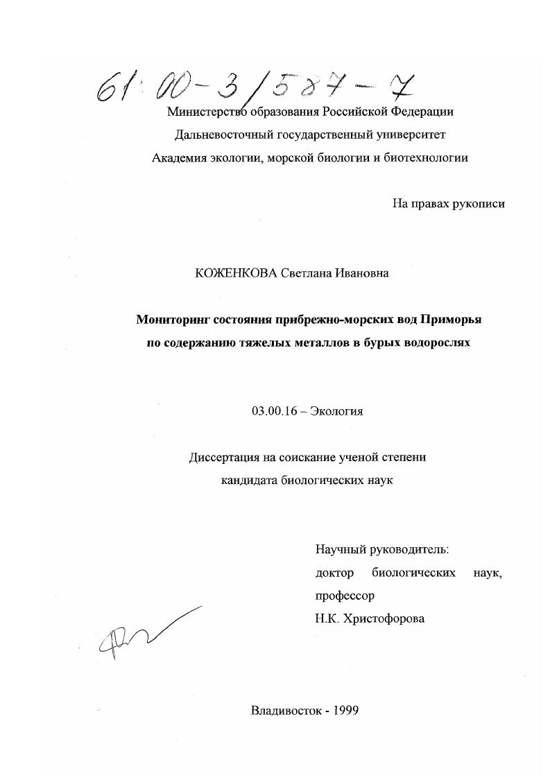 скачать диссертацию Мониторинг состояния прибрежно-морских вод Приморья по содержанию тяжелых металлов в бурых водорослях Мониторинг состояния прибрежно-морских вод Приморья по содержанию тяжелых металлов в бурых водорослях