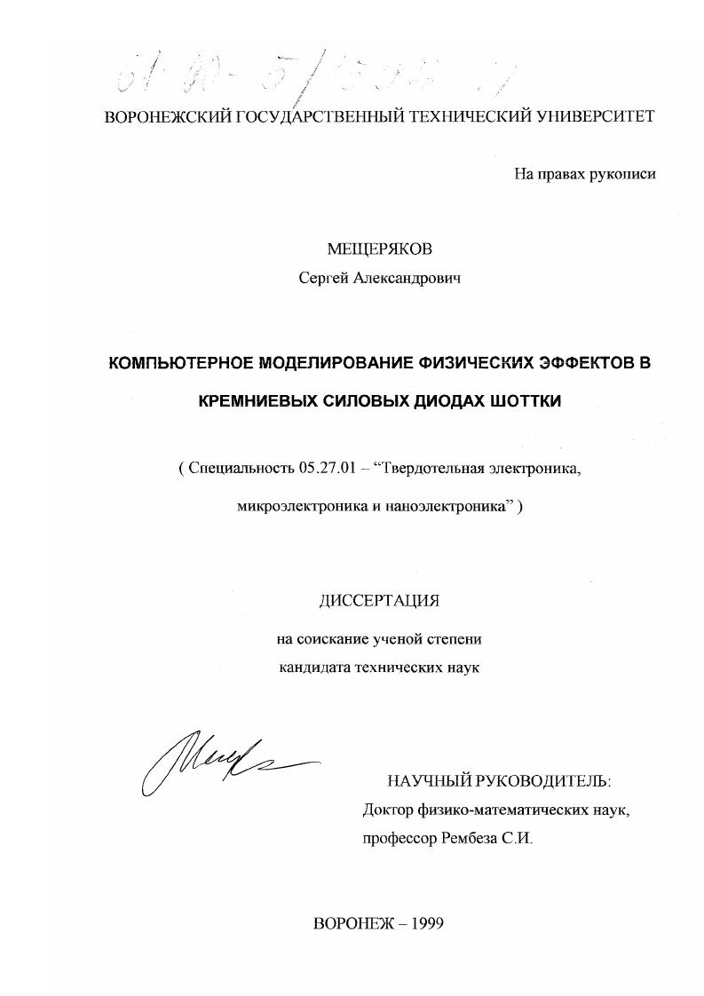 Компьютерное моделирование физических эффектов в кремниевых силовых диодах Шоттки