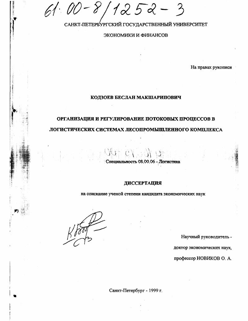 Организация и регулирование потоковых процессов в логистических системах лесопромышленного комплекса