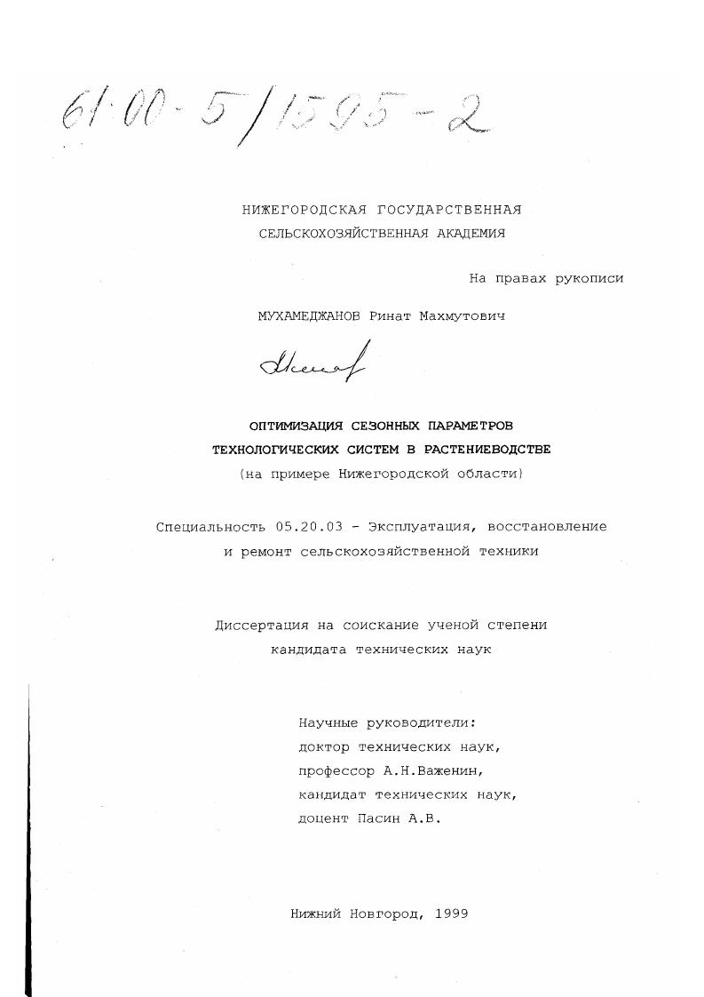 Оптимизация сезонных параметров технологических систем в растениеводстве : На примере Нижегородской области