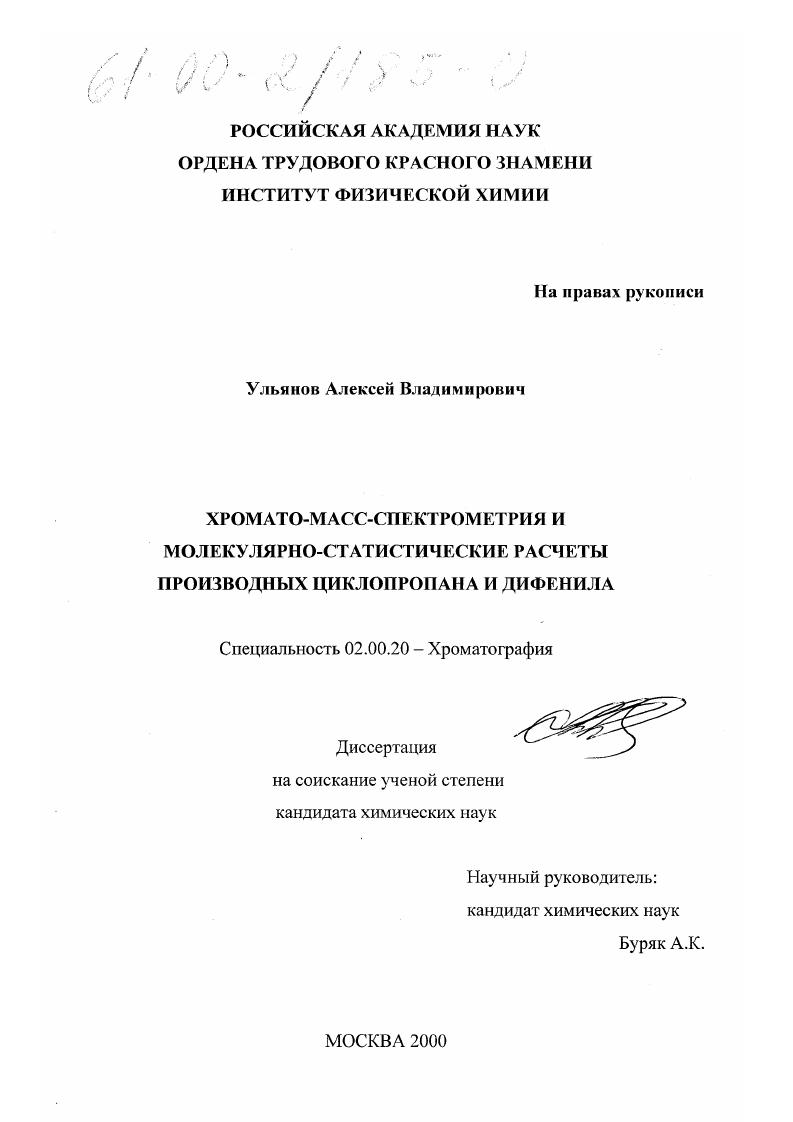 Хромато-масс-спектрометрия и молекулярно-статистические расчеты производных циклопропана и дифенила