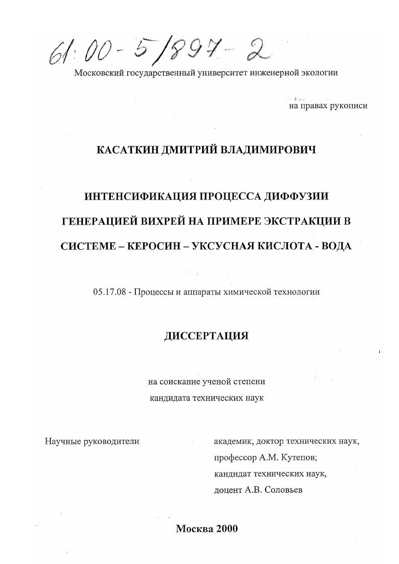 Интенсификация процесса диффузии генерацией вихрей на примере экстракции в системе керосин-уксусная кислота