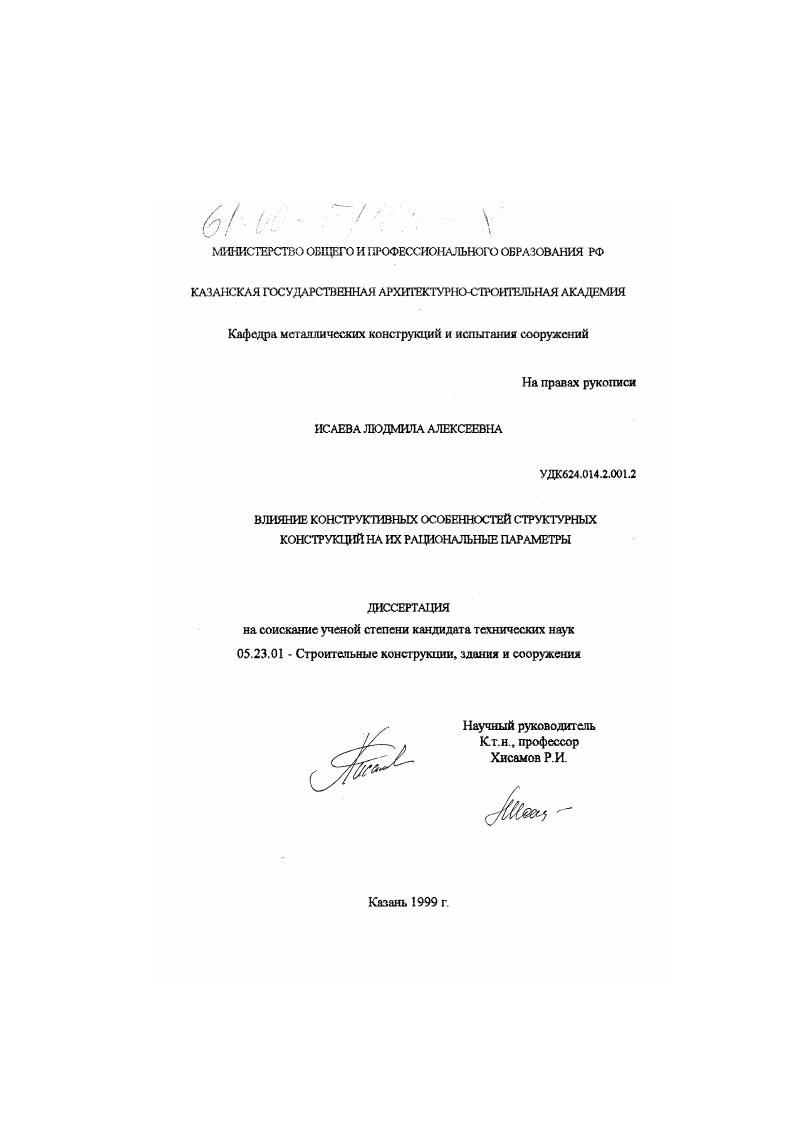 Влияние конструктивных особенностей структурных конструкций на их рациональные параметры