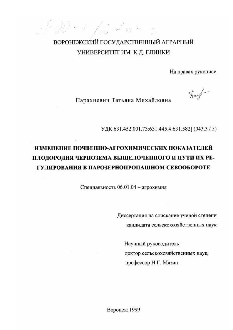 Изменение почвенно-агрохимических показателей плодородия чернозема выщелоченного и пути их регулирования в парозернопропашном севообороте
