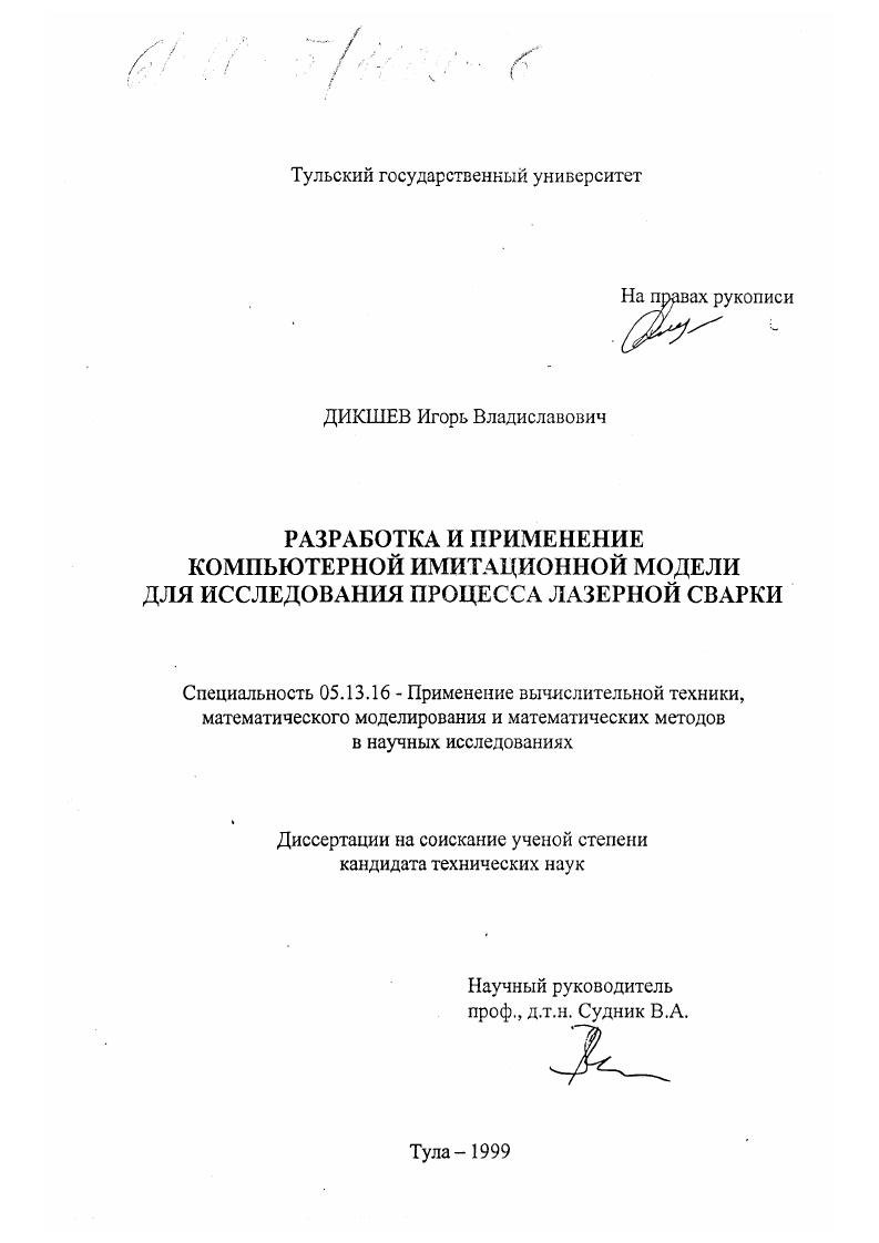 Разработка и применение компьютерной имитационной модели для исследования процесса лазерной сварки