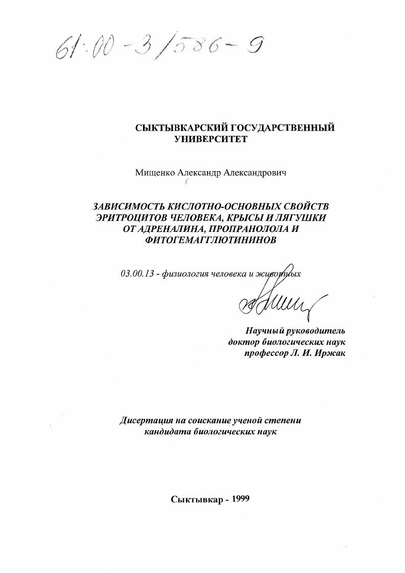Зависимость кислотно-основных свойств эритроцитов человека, крысы и лягушки от адреналина, пропранолола и фитогемагглютининов