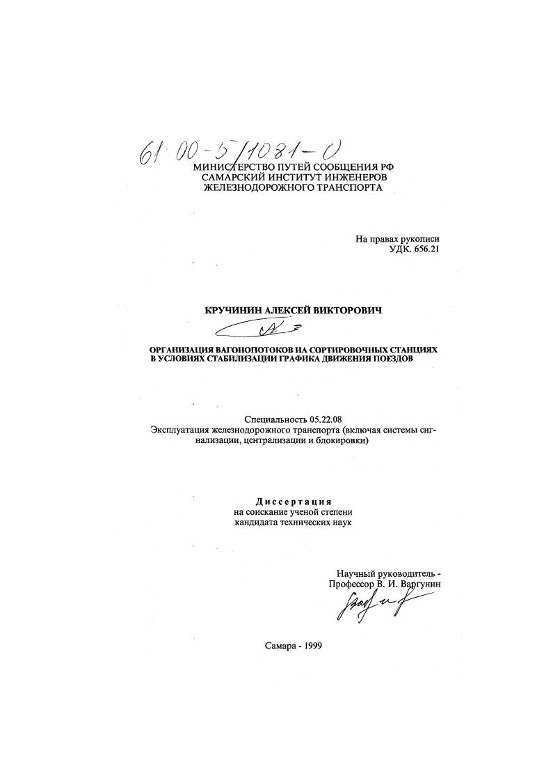 Организация вагонопотоков на сортировочных станциях в условиях стабилизации графика движения поездов