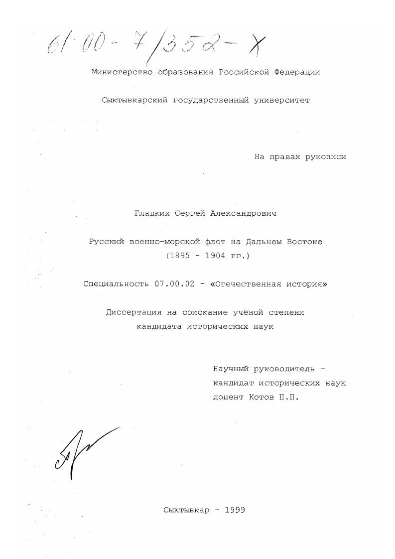 скачать диссертацию Русский военно-морской флот на Дальнем Востоке, 1895-1904 гг. Русский военно-морской флот на Дальнем Востоке, 1895-1904 гг.