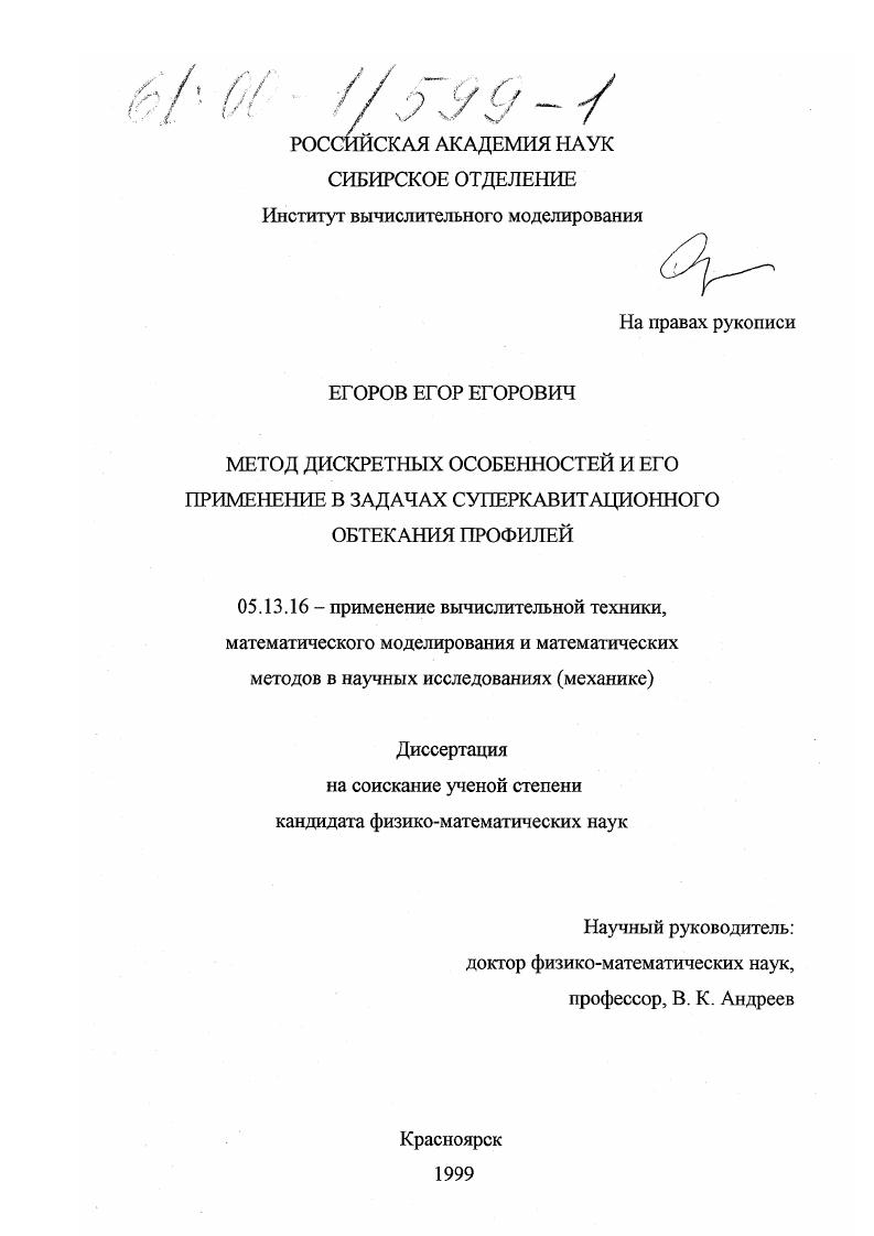 Метод дискретных особенностей и его применение в задачах суперкавитационного обтекания профилей
