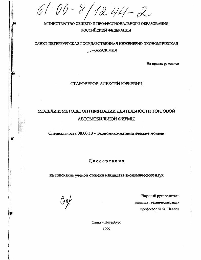 скачать диссертацию Модели и методы оптимизации деятельности торговой автомобильной фирмы Модели и методы оптимизации деятельности торговой автомобильной фирмы
