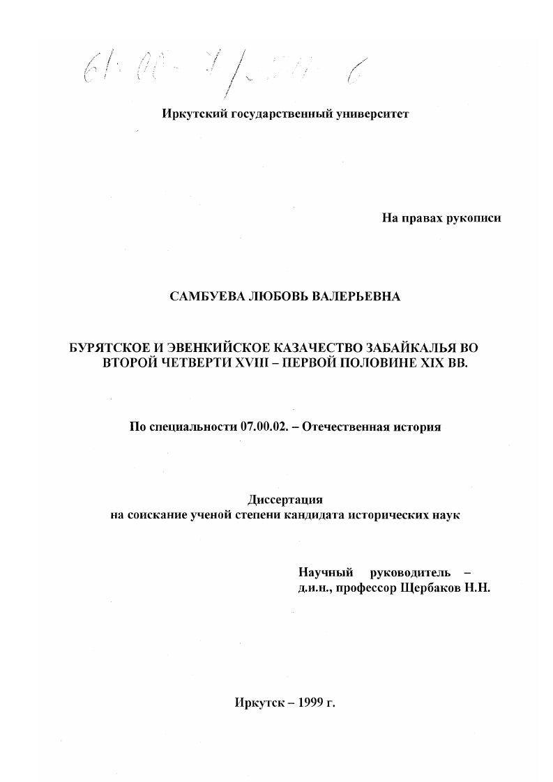 скачать диссертацию Бурятское и эвенкийское казачество Забайкалья во второй четверти XVIII - первой половине XIX вв. Бурятское и эвенкийское казачество Забайкалья во второй четверти XVIII - первой половине XIX вв.