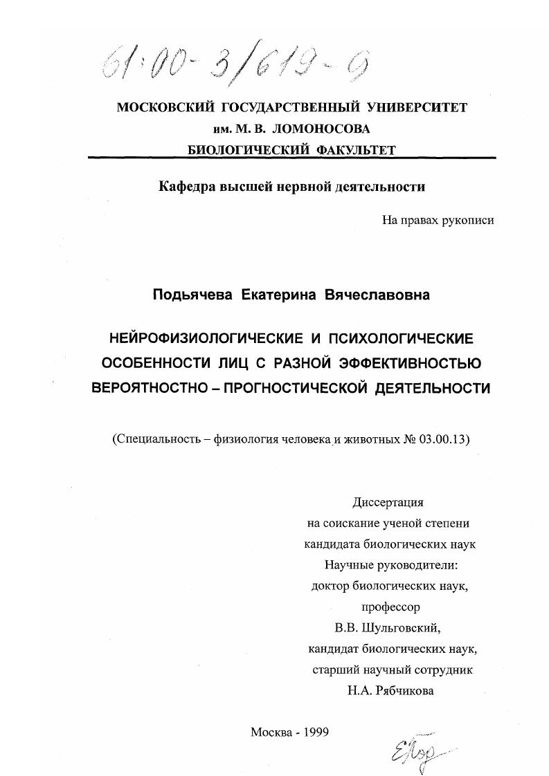 Нейрофизиологические и психологические особенности лиц с разной эффективностью вероятностно-прогностической деятельности