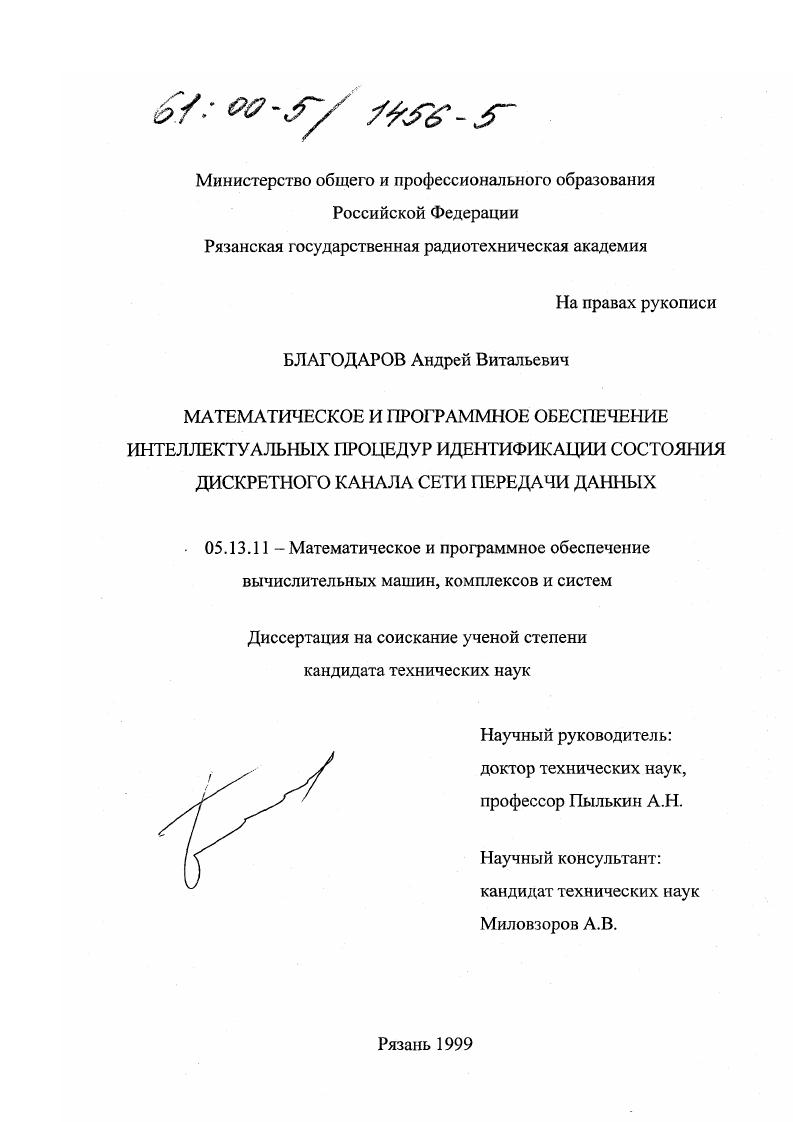 Математическое и программное обеспечение интеллектуальных процедур идентификации состояния дискретного канала сети передачи данных