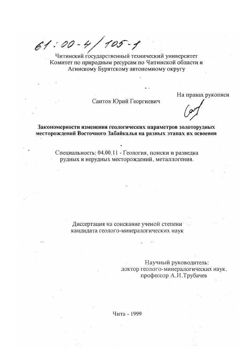 Закономерности изменения геологических параметров золоторудных месторождений Восточного Забайкалья на разных этапах их освоения