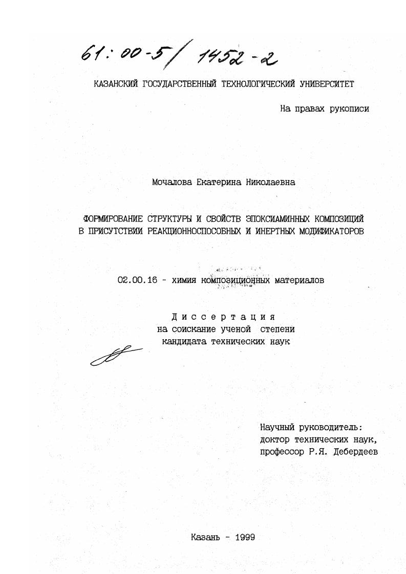 Формирование структуры и свойств эпоксиаминных композиций в присутствии реакционноспособных и инертных модификаторов