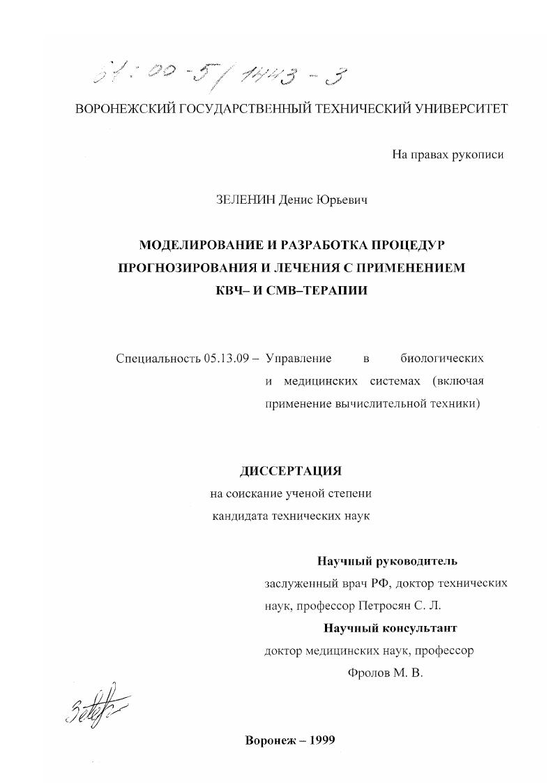 Моделирование и разработка процедур прогнозирования и лечения с применением КВЧ- и СМВ-терапии