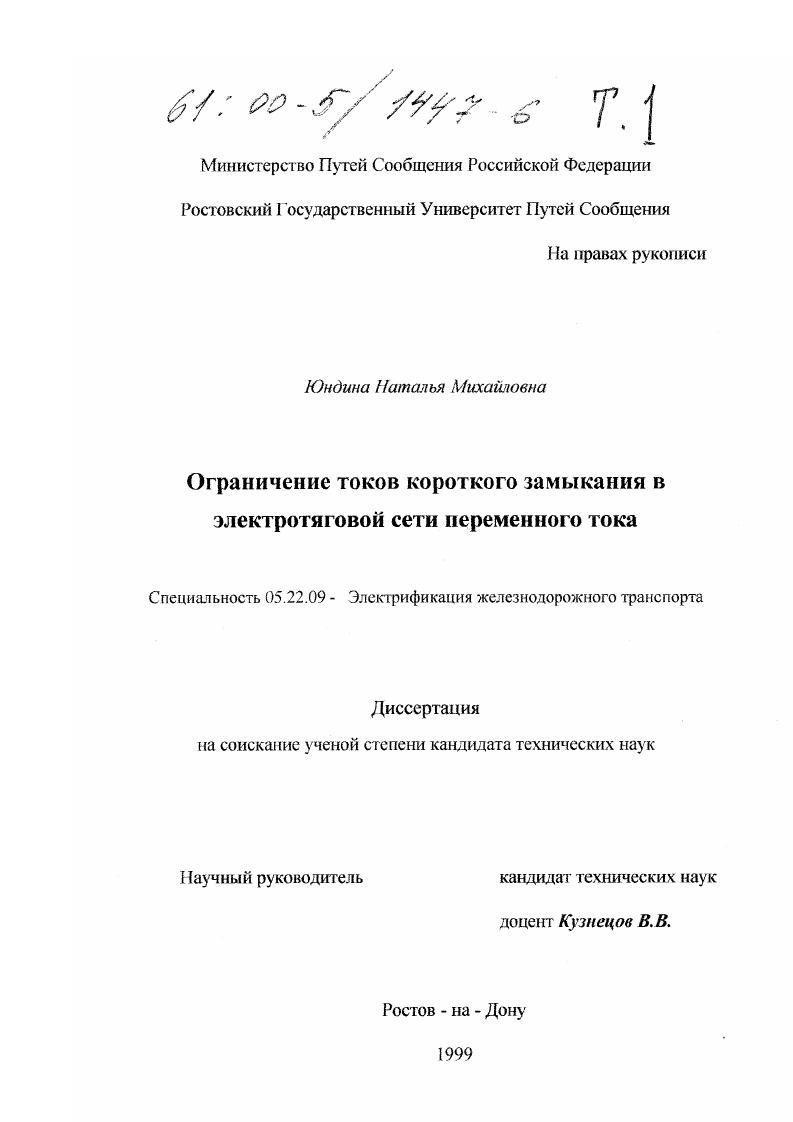 скачать диссертацию Ограничение токов короткого замыкания в электротяговой сети переменного тока Ограничение токов короткого замыкания в электротяговой сети переменного тока