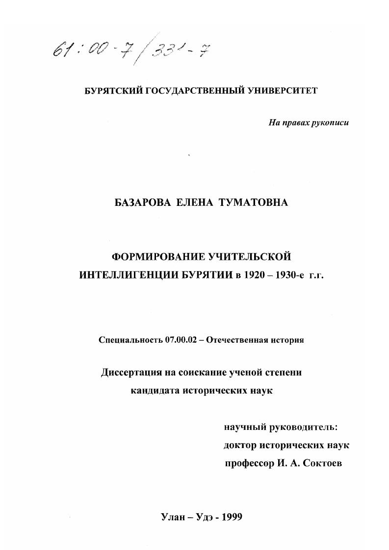 Формирование учительской интеллигенции Бурятии в 1920-1930-е гг.