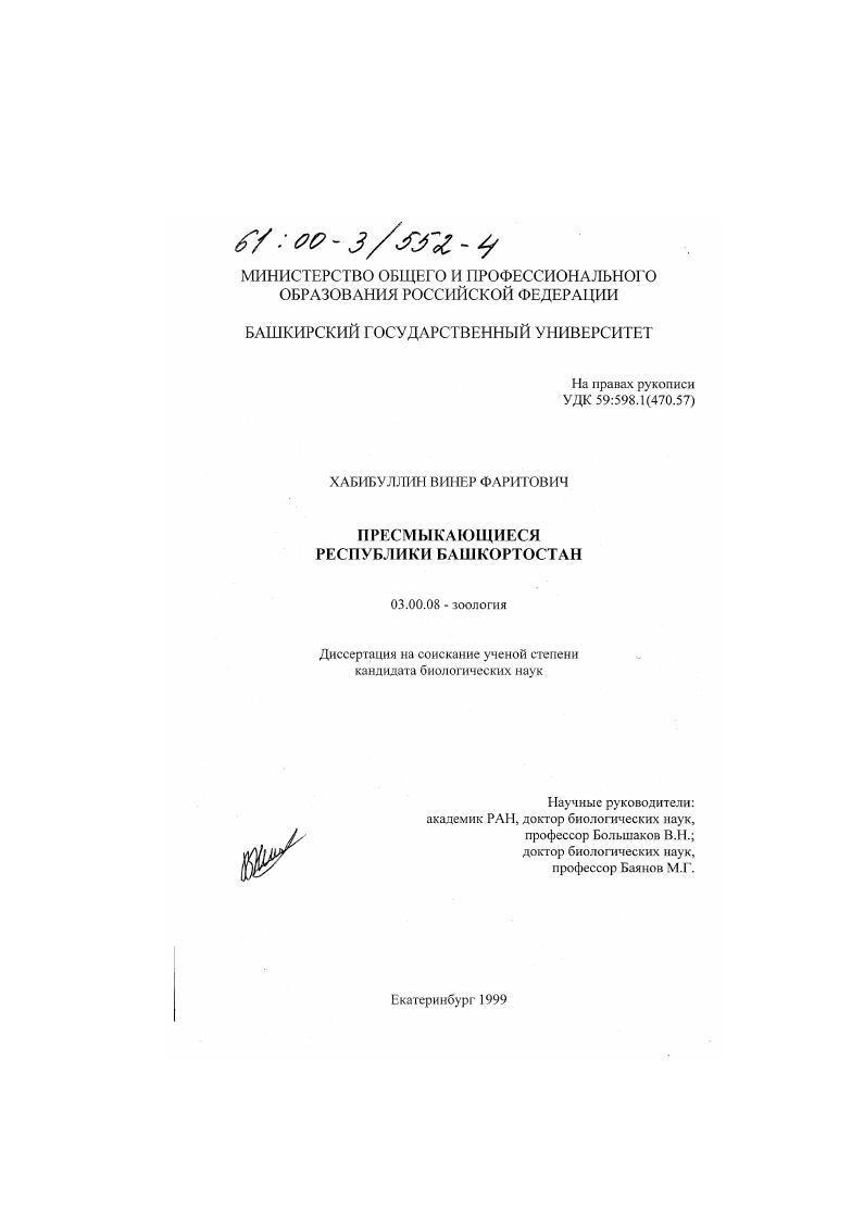 Пресмыкающиеся республики Башкортостан