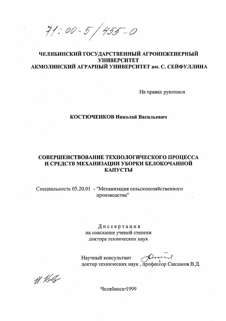 скачать диссертацию Совершенствование технологического процесса и средства механизации уборки белокочанной капусты Совершенствование технологического процесса и средства механизации уборки белокочанной капусты