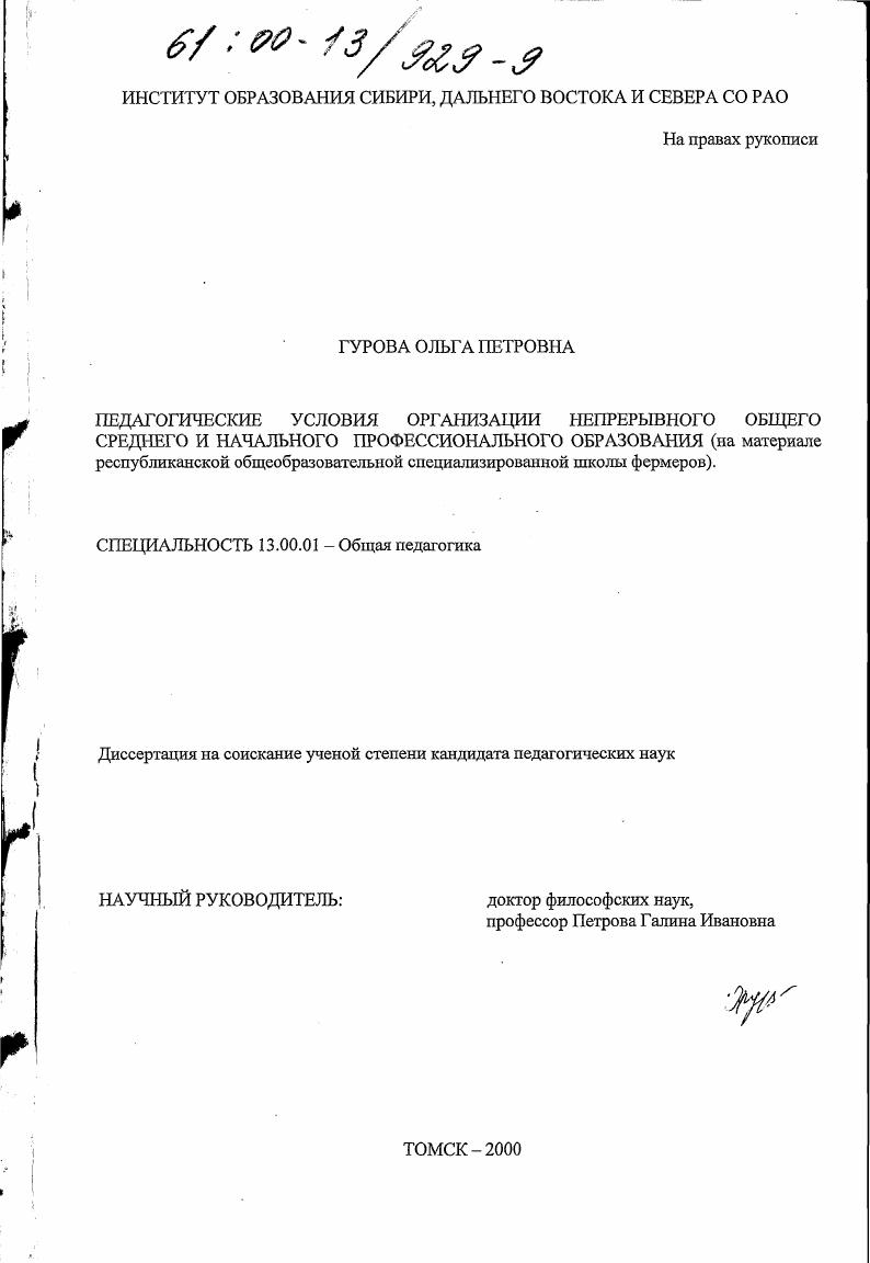 Педагогические условия организации непрерывного общего среднего и начального профессионального образования : На материале республиканской общеобразовательной специализированной школы фермеров