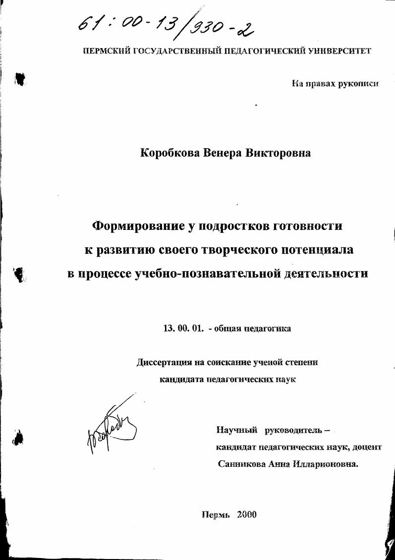 Формирование у подростков готовности к развитию своего творческого потенциала в процессе учебно-познавательной деятельности