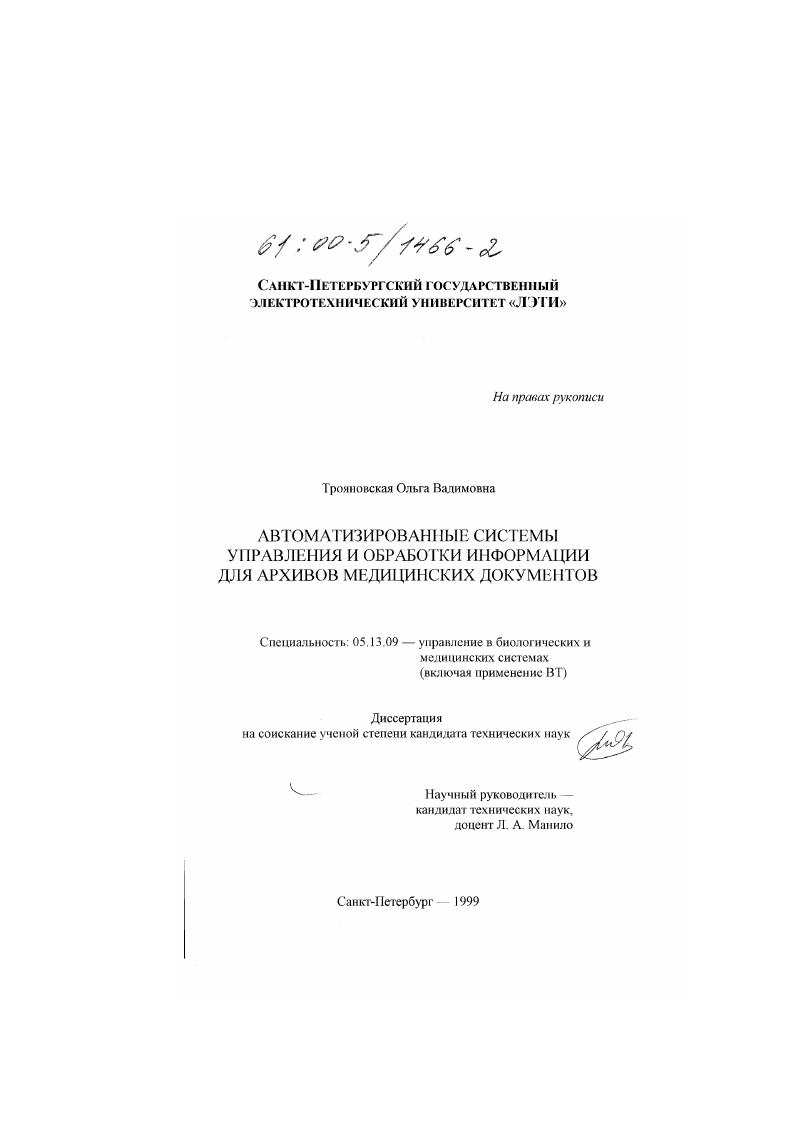 Автоматизированные системы управления и обработки информации для архивов медицинских документов