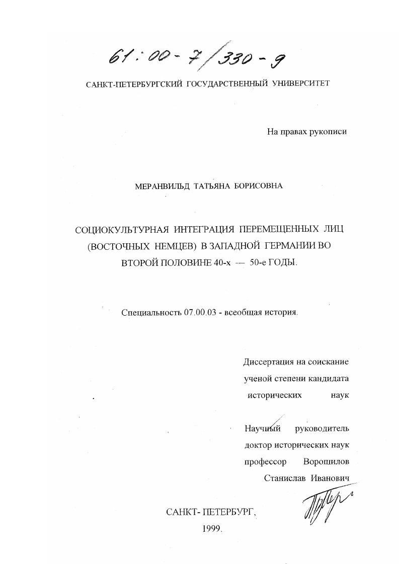 скачать диссертацию Социокультурная интеграция перемещенных лиц (восточных немцев) в Западной Германии во второй половине 40-х-50-е годы Социокультурная интеграция перемещенных лиц (восточных немцев) в Западной Германии во второй половине 40-х-50-е годы