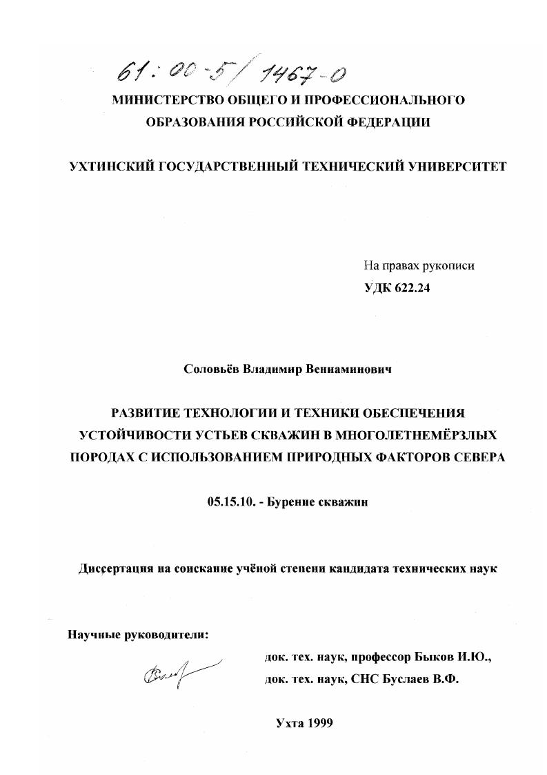скачать диссертацию Развитие технологии и техники обеспечения устойчивости устьев скважин в многолетнемерзлых породах с использованием природных факторов Севера Развитие технологии и техники обеспечения устойчивости устьев скважин в многолетнемерзлых породах с использованием природных факторов Севера