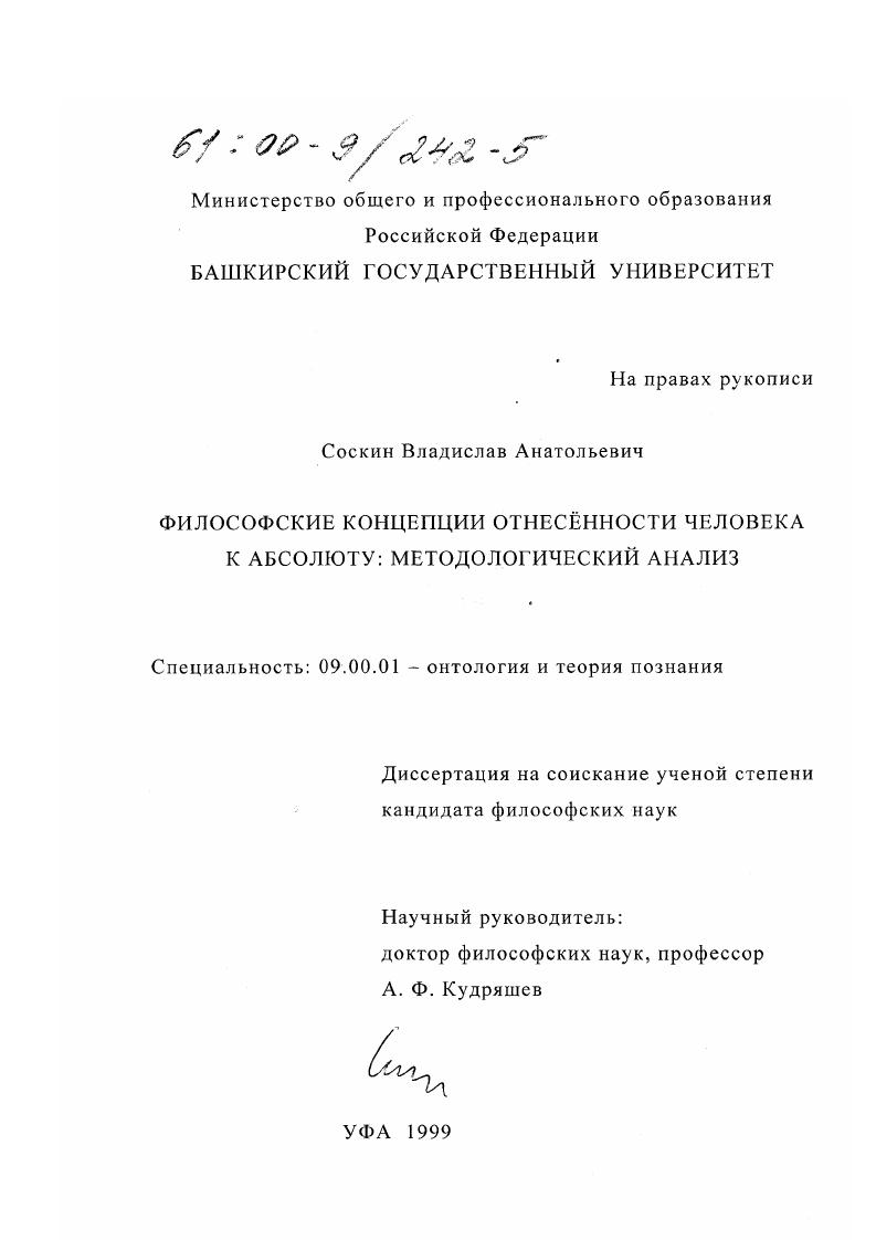 Философские концепции отнесенности человека к Абсолюту : Методологический анализ