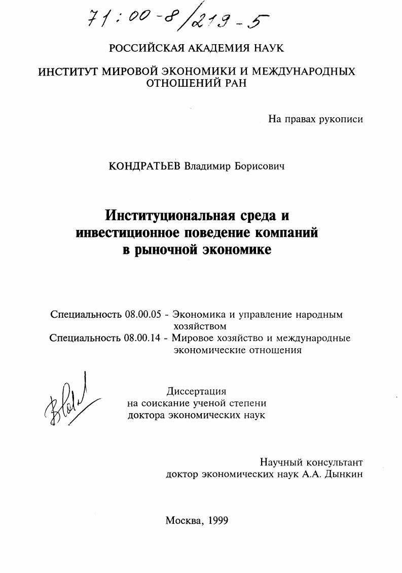 скачать диссертацию Институциональная среда и инвестиционное поведение компаний в рыночной экономике Институциональная среда и инвестиционное поведение компаний в рыночной экономике