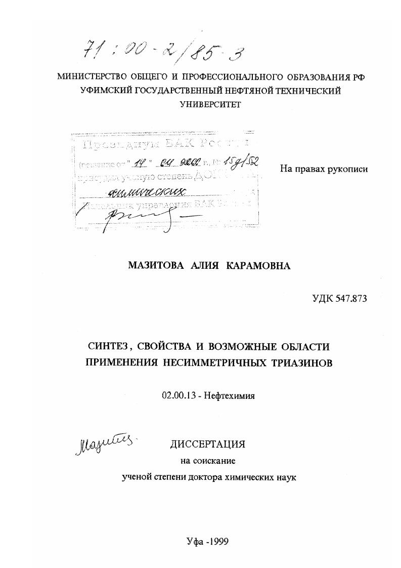 Синтез, свойства и возможные области применения несимметричных триазинов