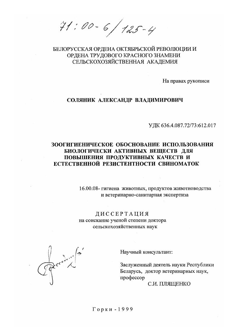 Зоогигиеническое обоснование использования биологически активных веществ для повышения продуктивности качеств и естественной резистентности свиноматок