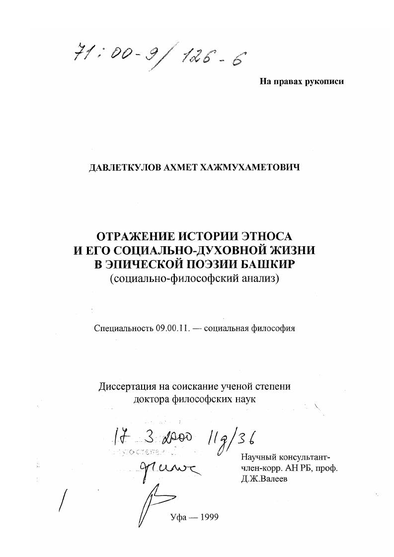 Отражение истории этноса и его социально-духовной жизни в эпической поэзии башкир : Социально-философский анализ