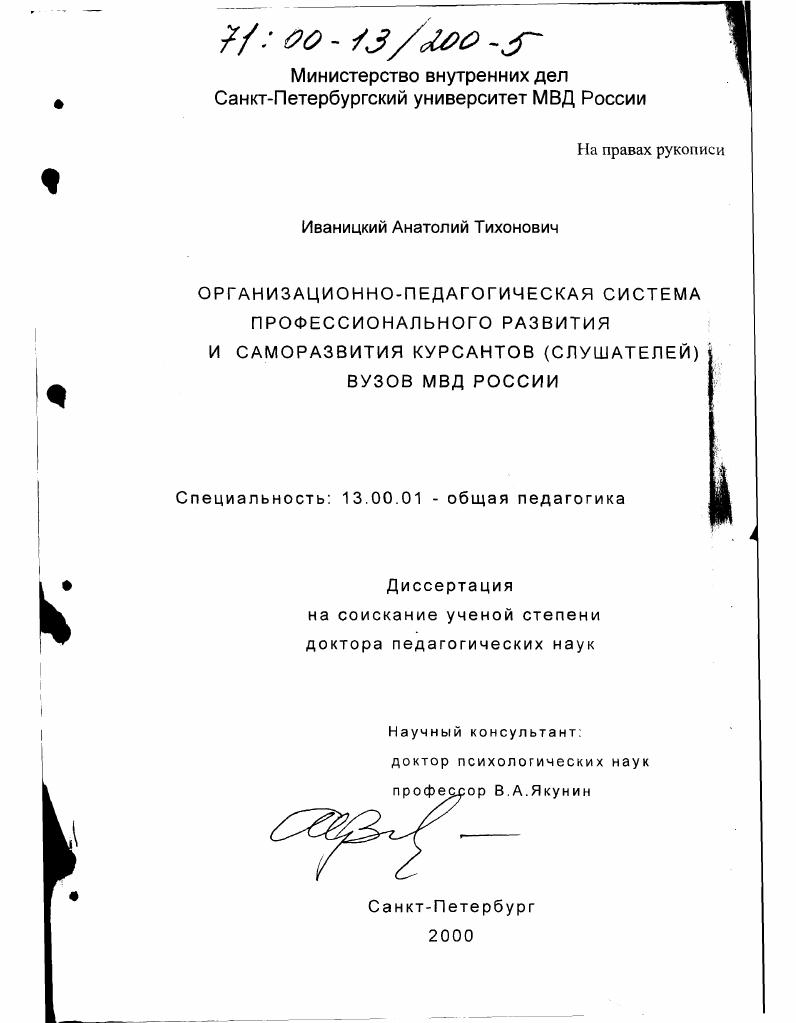 Организационно-педагогическая система профессионального развития и саморазвития курсантов (слушателей) вузов МВД России