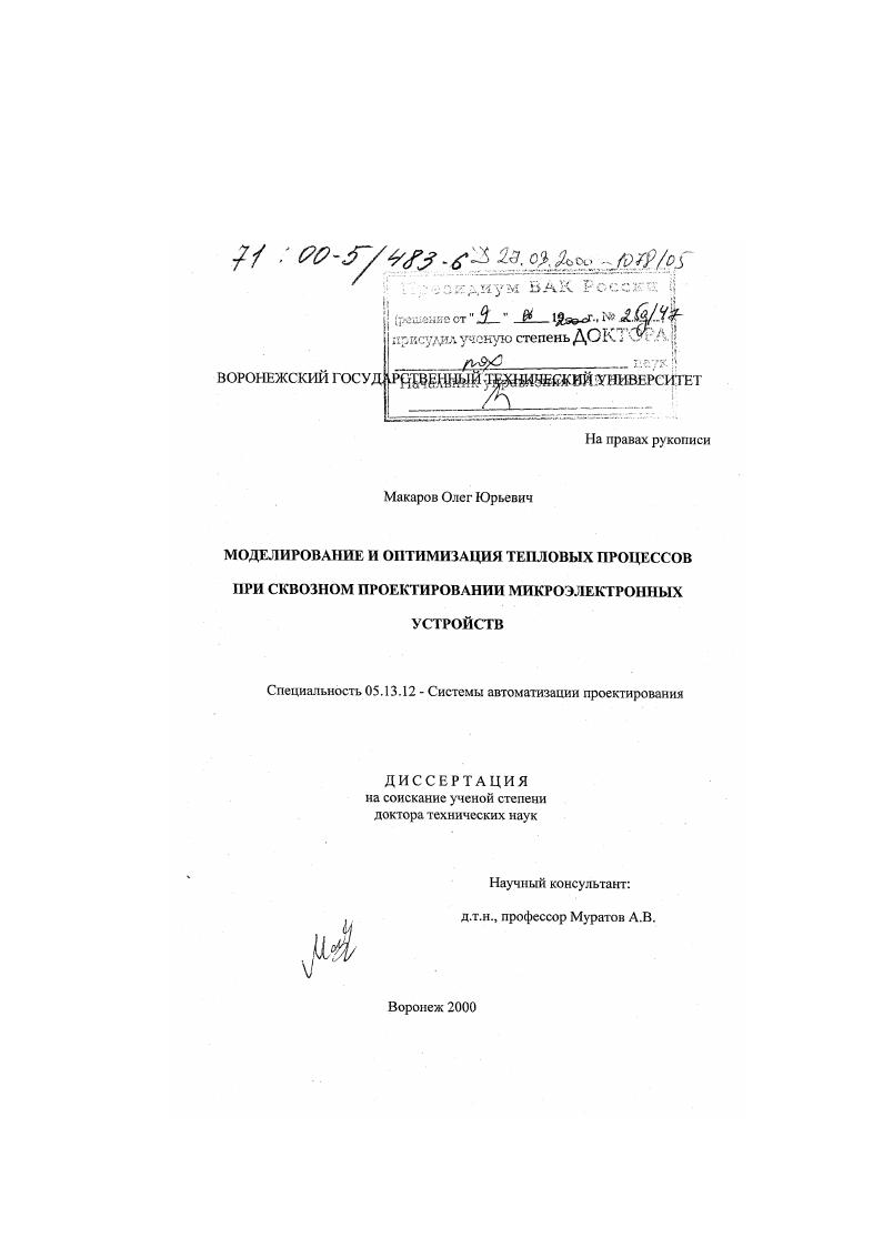 скачать диссертацию Моделирование и оптимизация тепловых процессов при сквозном проектировании микроэлектронных устройств Моделирование и оптимизация тепловых процессов при сквозном проектировании микроэлектронных устройств