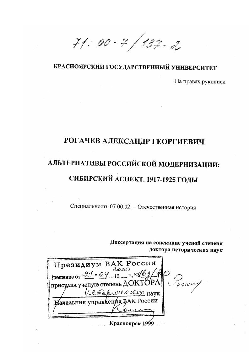 Альтернативы российской модернизации : Сибирский аспект, 1917-1925 годы