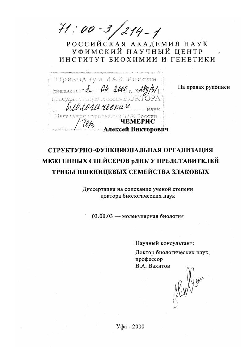 Структурно-функциональная организация межгенных спейсеров рДНК у представителей трибы пшеницевых семейства злаковых
